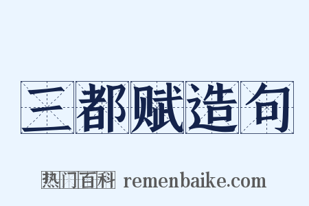 三都赋造句是什么意思的图片
